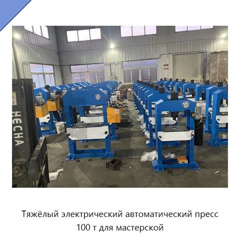 Тяжёлый электрический автоматический пресс 100 т для мастерской