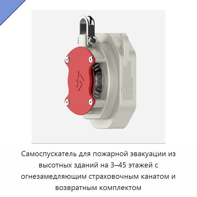 Самоспускатель для пожарной эвакуации из высотных зданий на 3–45 этажей с огнезамедляющим страховочным канатом и возвратным комплектом — Прочие ручные инструменты