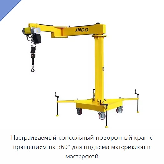 Настраиваемый консольный поворотный кран с вращением на 360° для подъёма материалов в мастерской — Консольные краны