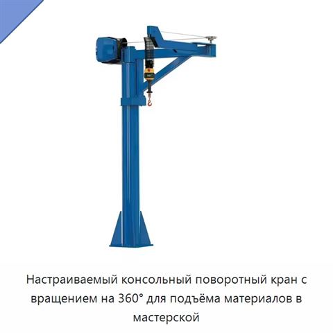 Настраиваемый консольный поворотный кран с вращением на 360° для подъёма материалов в мастерской