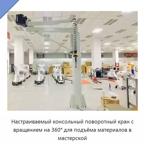 Настраиваемый консольный поворотный кран с вращением на 360° для подъёма материалов в мастерской