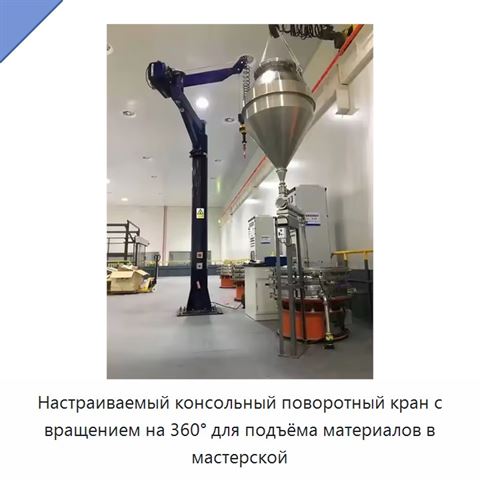 Настраиваемый консольный поворотный кран с вращением на 360° для подъёма материалов в мастерской