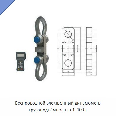 Беспроводной электронный динамометр грузоподъёмностью 1–100 т — Прочие ручные инструменты
