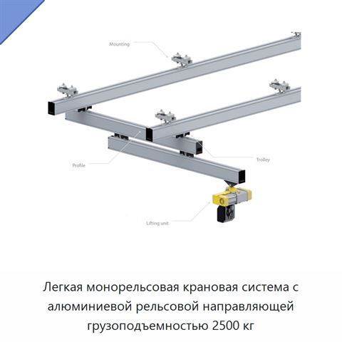 Легкая монорельсовая крановая система с алюминиевой рельсовой направляющей грузоподъемностью 2500 кг