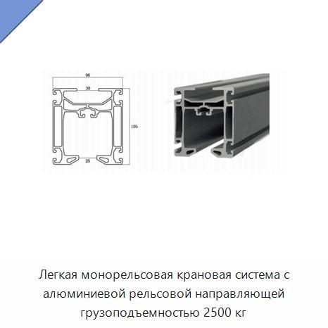 Легкая монорельсовая крановая система с алюминиевой рельсовой направляющей грузоподъемностью 2500 кг