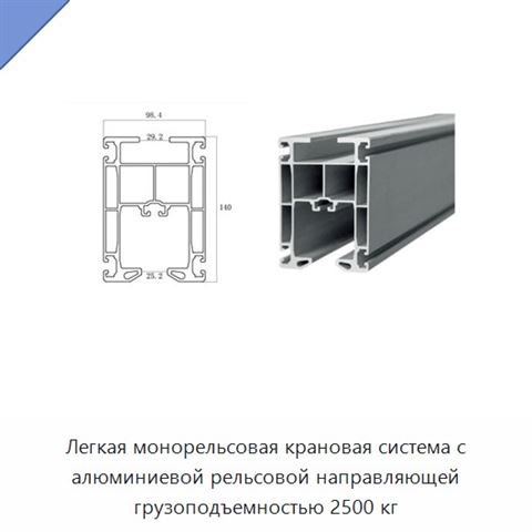 Легкая монорельсовая крановая система с алюминиевой рельсовой направляющей грузоподъемностью 2500 кг