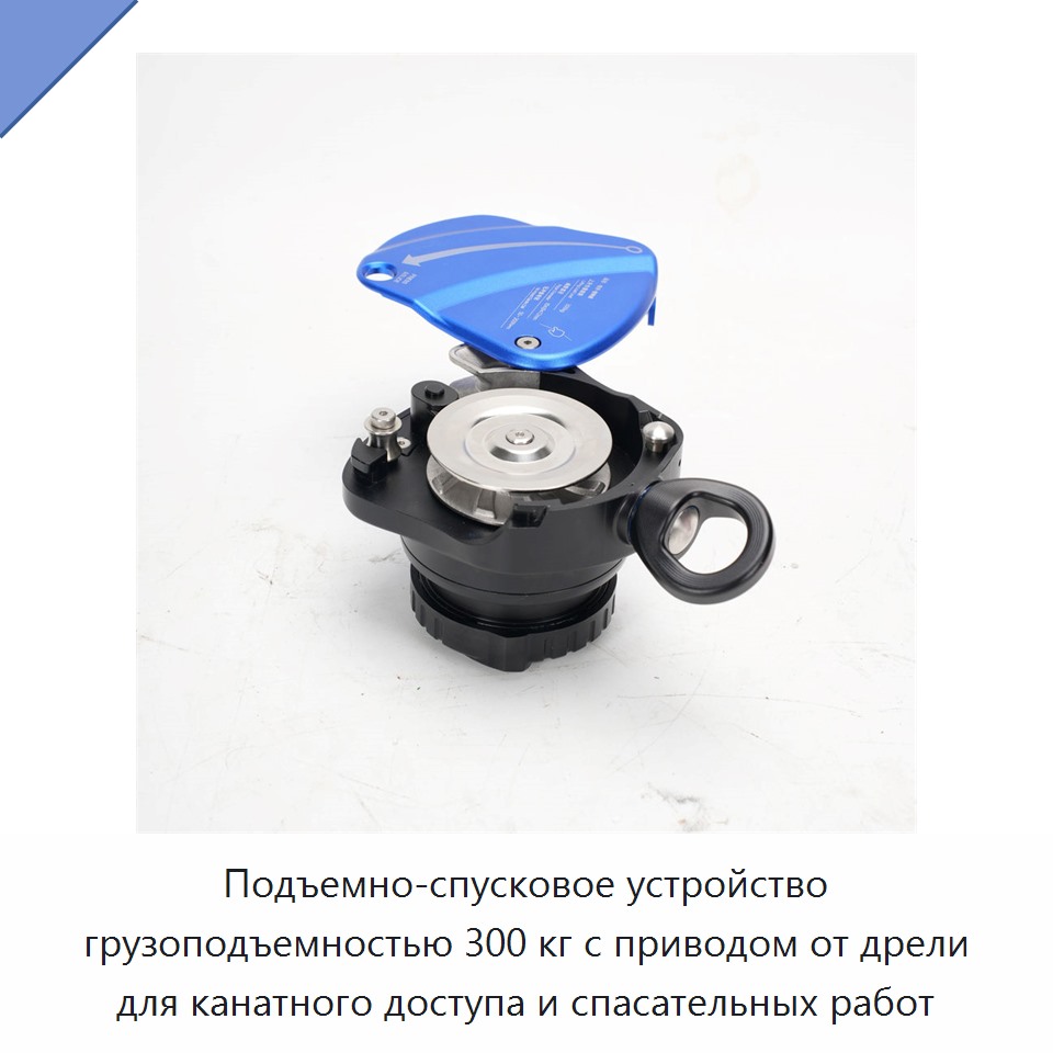 Подъемно-спусковое устройство грузоподъемностью 300 кг с приводом от дрели для канатного доступа и спасательных работ — Прочие ручные инструменты
