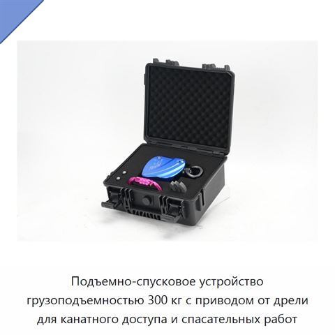 Подъемно-спусковое устройство грузоподъемностью 300 кг с приводом от дрели для канатного доступа и спасательных работ