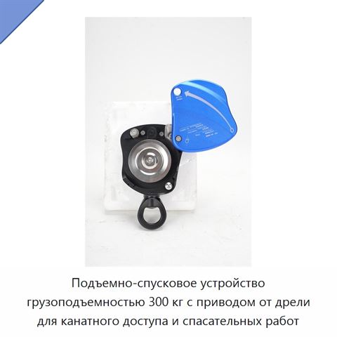 Подъемно-спусковое устройство грузоподъемностью 300 кг с приводом от дрели для канатного доступа и спасательных работ