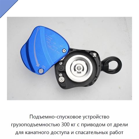 Подъемно-спусковое устройство грузоподъемностью 300 кг с приводом от дрели для канатного доступа и спасательных работ