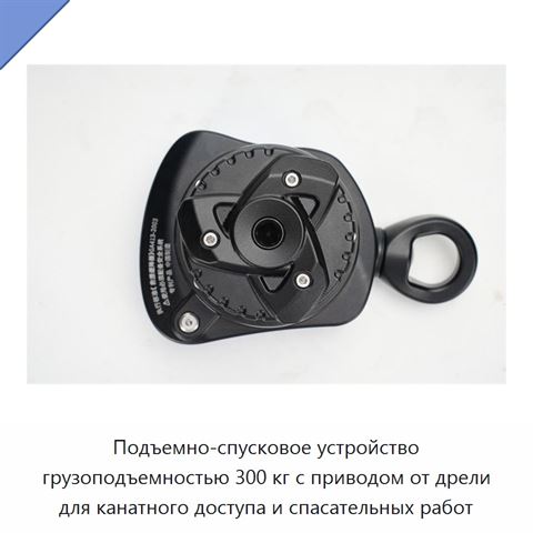 Подъемно-спусковое устройство грузоподъемностью 300 кг с приводом от дрели для канатного доступа и спасательных работ
