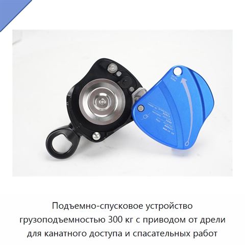 Подъемно-спусковое устройство грузоподъемностью 300 кг с приводом от дрели для канатного доступа и спасательных работ