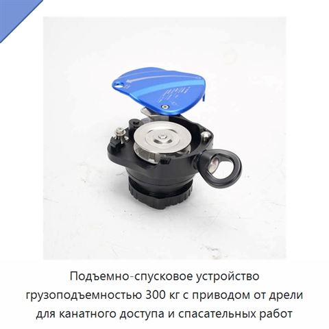 Подъемно-спусковое устройство грузоподъемностью 300 кг с приводом от дрели для канатного доступа и спасательных работ
