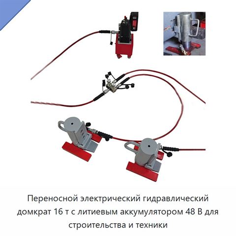 Переносной электрический гидравлический домкрат 16 т с литиевым аккумулятором 48 В для строительства и техники
