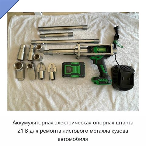 Аккумуляторная электрическая опорная штанга 21 В для ремонта листового металла кузова автомобиля