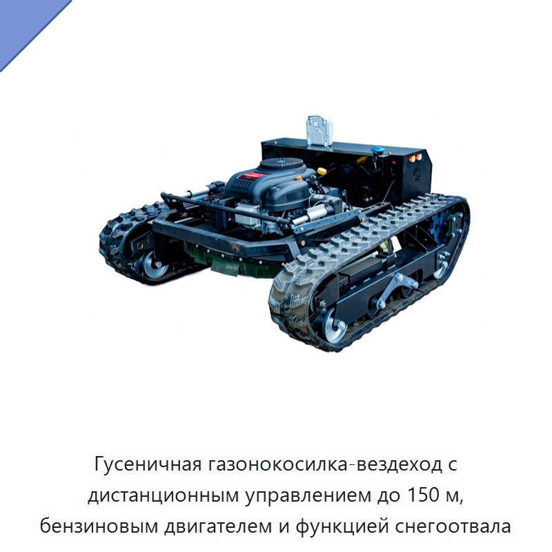 Гусеничная газонокосилка-вездеход с дистанционным управлением до 150 м, бензиновым двигателем и функцией снегоотвала — Газонокосилки