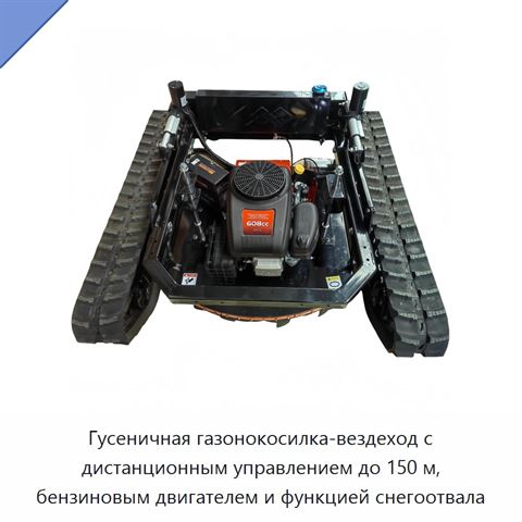 Гусеничная газонокосилка-вездеход с дистанционным управлением до 150 м, бензиновым двигателем и функцией снегоотвала