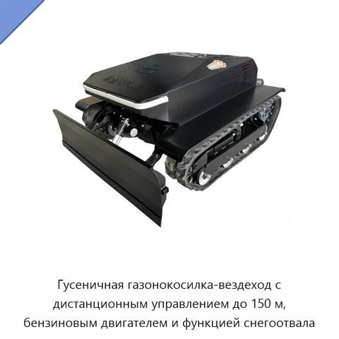 Гусеничная газонокосилка-вездеход с дистанционным управлением до 150 м, бензиновым двигателем и функцией снегоотвала