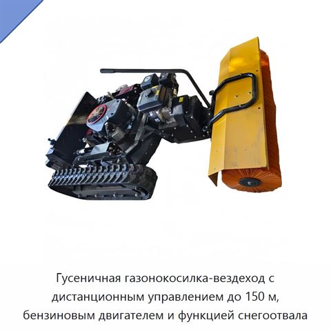 Гусеничная газонокосилка-вездеход с дистанционным управлением до 150 м, бензиновым двигателем и функцией снегоотвала