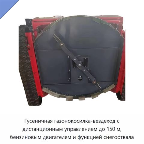 Гусеничная газонокосилка-вездеход с дистанционным управлением до 150 м, бензиновым двигателем и функцией снегоотвала