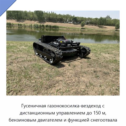 Гусеничная газонокосилка-вездеход с дистанционным управлением до 150 м, бензиновым двигателем и функцией снегоотвала