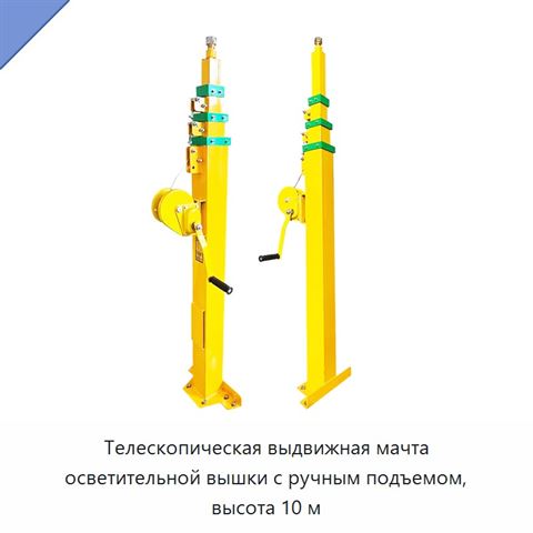 Телескопическая выдвижная мачта осветительной вышки с ручным подъемом, высота 10 м