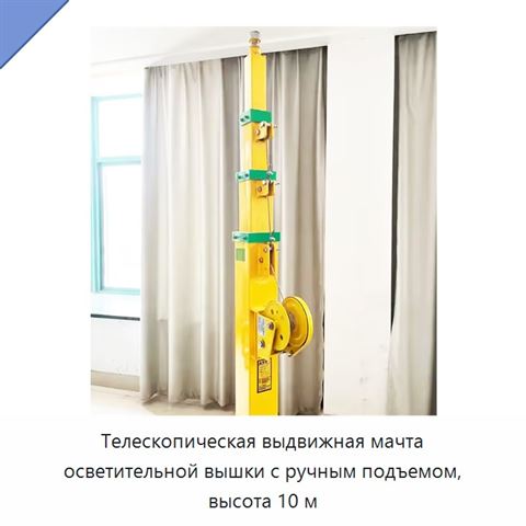 Телескопическая выдвижная мачта осветительной вышки с ручным подъемом, высота 10 м