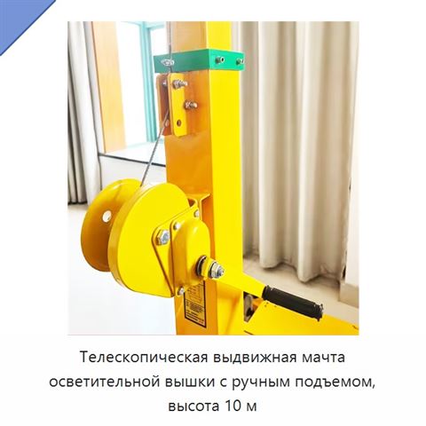 Телескопическая выдвижная мачта осветительной вышки с ручным подъемом, высота 10 м