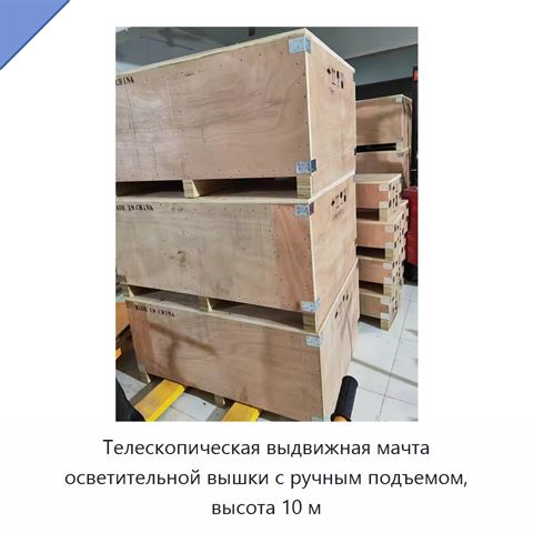 Телескопическая выдвижная мачта осветительной вышки с ручным подъемом, высота 10 м