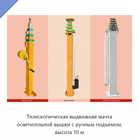 Телескопическая выдвижная мачта осветительной вышки с ручным подъемом, высота 10 м