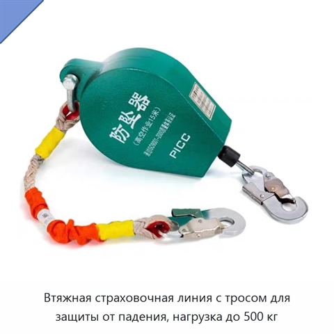 Втяжная страховочная линия с тросом для защиты от падения, нагрузка до 500 кг