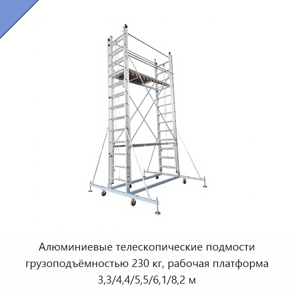 Алюминиевые телескопические подмости грузоподъёмностью 230 кг, рабочая платформа 3,3/4,4/5,5/6,1/8,2 м — Строительные подъёмники