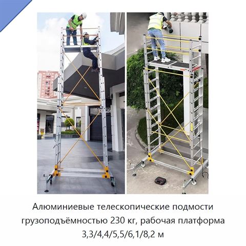 Алюминиевые телескопические подмости грузоподъёмностью 230 кг, рабочая платформа 3,3/4,4/5,5/6,1/8,2 м