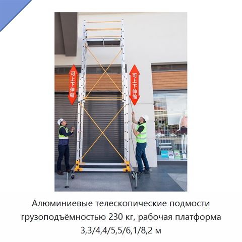 Алюминиевые телескопические подмости грузоподъёмностью 230 кг, рабочая платформа 3,3/4,4/5,5/6,1/8,2 м