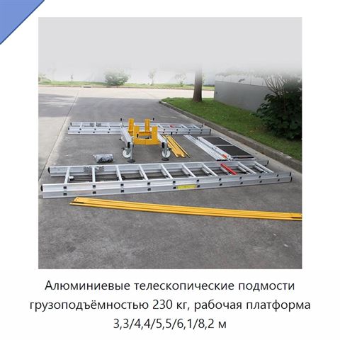 Алюминиевые телескопические подмости грузоподъёмностью 230 кг, рабочая платформа 3,3/4,4/5,5/6,1/8,2 м