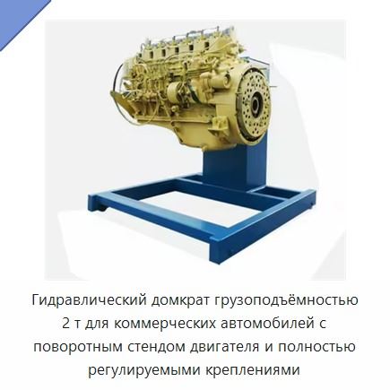Гидравлический домкрат грузоподъёмностью 2 т для коммерческих автомобилей с поворотным стендом двигателя и полностью регулируемыми креплениями
