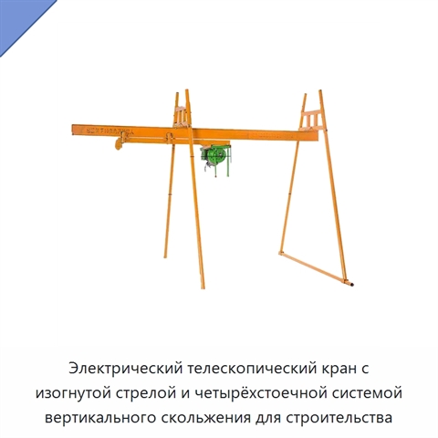 Электрический телескопический кран с изогнутой стрелой и четырёхстоечной системой вертикального скольжения для строительства