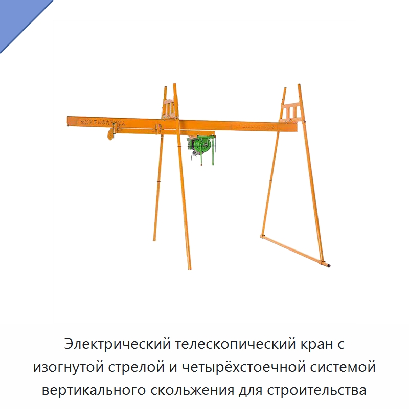 Электрический телескопический кран с изогнутой стрелой и четырёхстоечной системой вертикального скольжения для строительства — Прочие краны