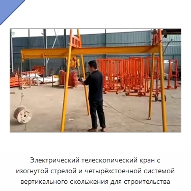Электрический телескопический кран с изогнутой стрелой и четырёхстоечной системой вертикального скольжения для строительства