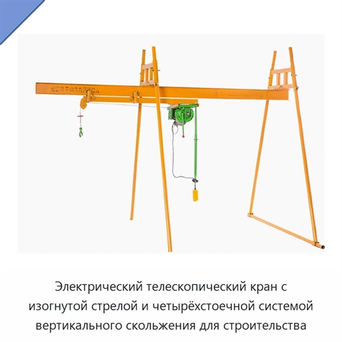 Электрический телескопический кран с изогнутой стрелой и четырёхстоечной системой вертикального скольжения для строительства