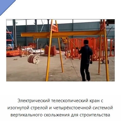 Электрический телескопический кран с изогнутой стрелой и четырёхстоечной системой вертикального скольжения для строительства