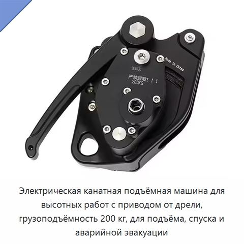 Электрическая канатная подъёмная машина для высотных работ с приводом от дрели, грузоподъёмность 200 кг, для подъёма, спуска и аварийной эвакуации