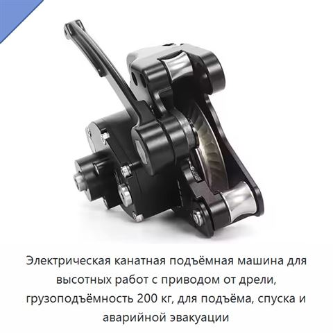 Электрическая канатная подъёмная машина для высотных работ с приводом от дрели, грузоподъёмность 200 кг, для подъёма, спуска и аварийной эвакуации
