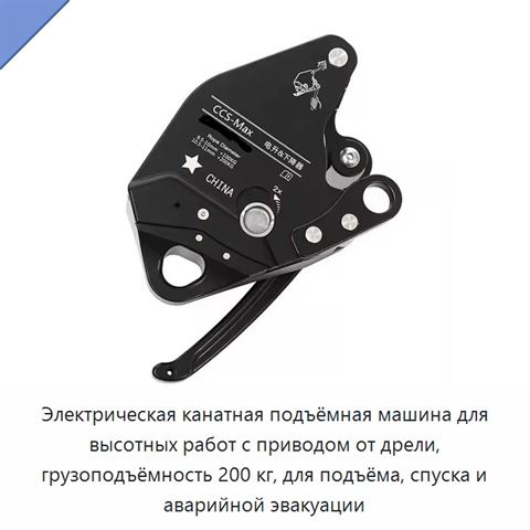 Электрическая канатная подъёмная машина для высотных работ с приводом от дрели, грузоподъёмность 200 кг, для подъёма, спуска и аварийной эвакуации