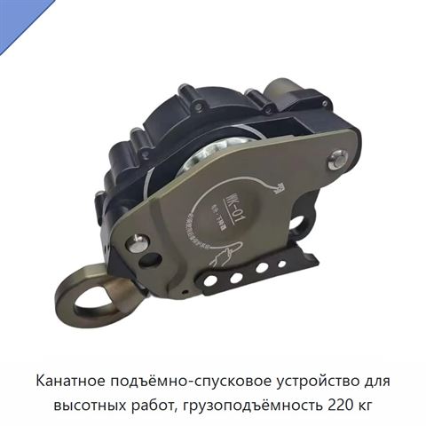 Канатное подъёмно-спусковое устройство для высотных работ, грузоподъёмность 220 кг