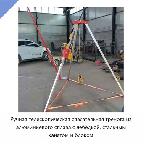 Ручная телескопическая спасательная тренога из алюминиевого сплава с лебёдкой, стальным канатом и блоком