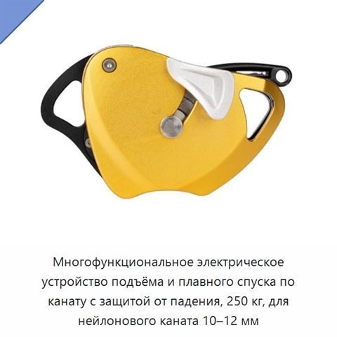 Многофункциональное электрическое устройство подъёма и плавного спуска по канату с защитой от падения, 250 кг, для нейлонового каната 10–12 мм