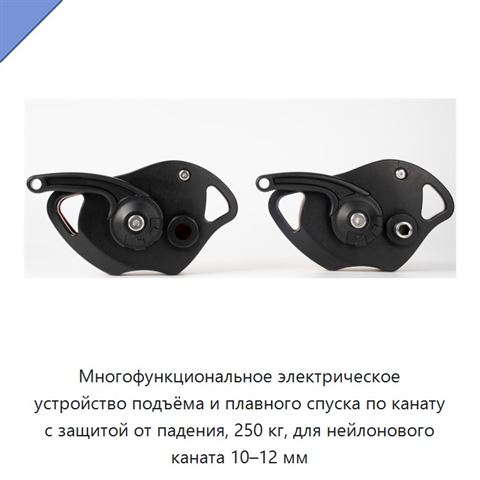 Многофункциональное электрическое устройство подъёма и плавного спуска по канату с защитой от падения, 250 кг, для нейлонового каната 10–12 мм