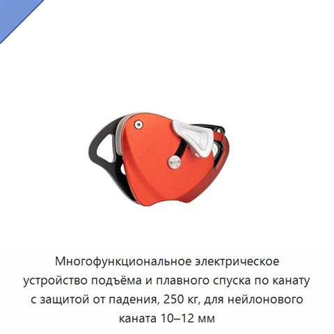 Многофункциональное электрическое устройство подъёма и плавного спуска по канату с защитой от падения, 250 кг, для нейлонового каната 10–12 мм