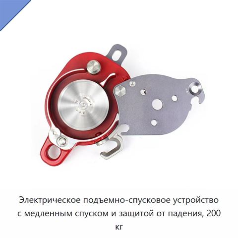 Электрическое подъемно-спусковое устройство с медленным спуском и защитой от падения, 200 кг